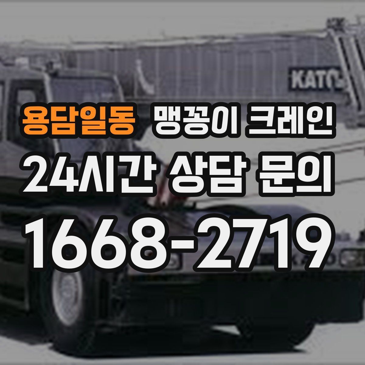 용담일동 맹꽁이 크레인 설치 자리 선정이 중요한 이유