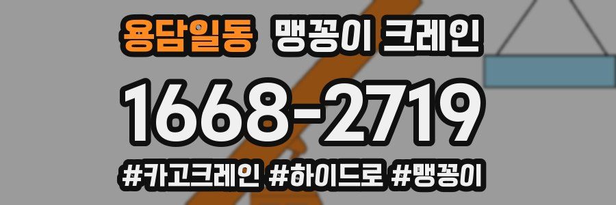 용담일동 맹꽁이 크레인