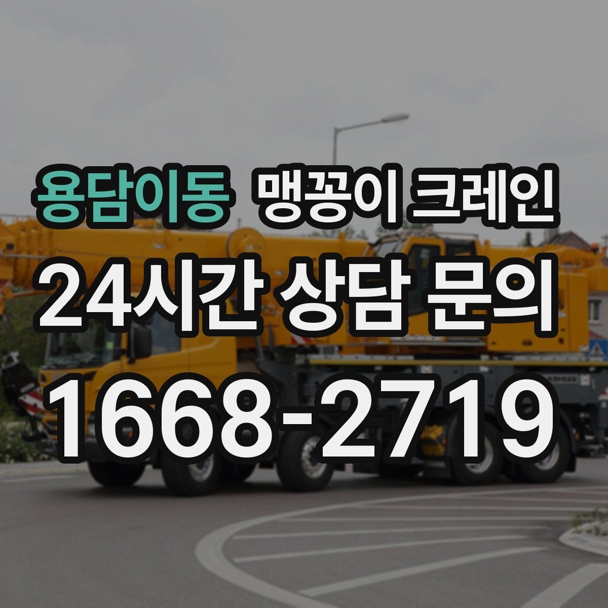 용담이동 맹꽁이 크레인 좁은 골목에서도 작업이 가능한 이유