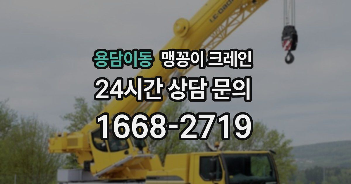 용담이동 맹꽁이 크레인