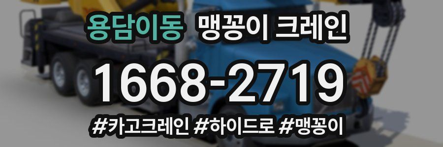 용담이동 맹꽁이 크레인
