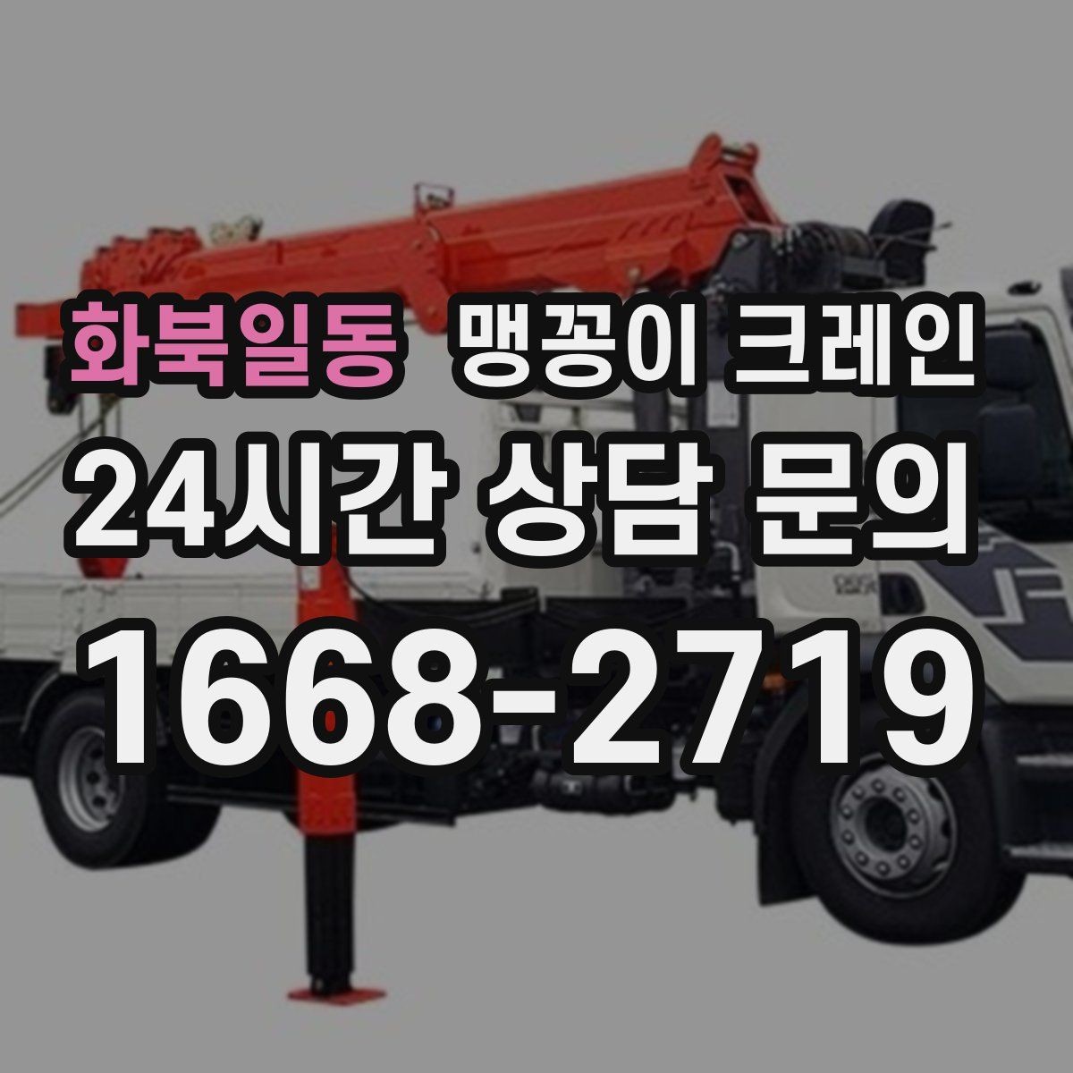 화북일동 맹꽁이 크레인 하이드로 크레인과 작업 성격이 다른 이유