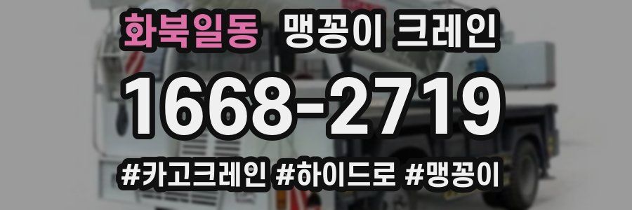 화북일동 맹꽁이 크레인