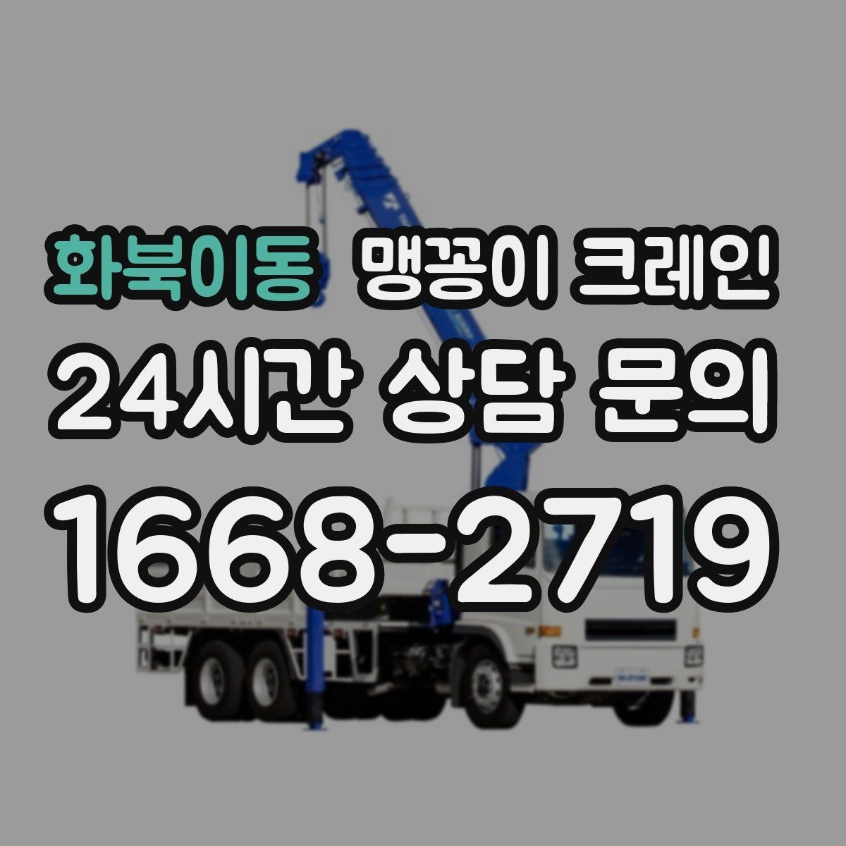 화북이동 맹꽁이 크레인 공장 가동 중 작업 시 안전 통제 방법