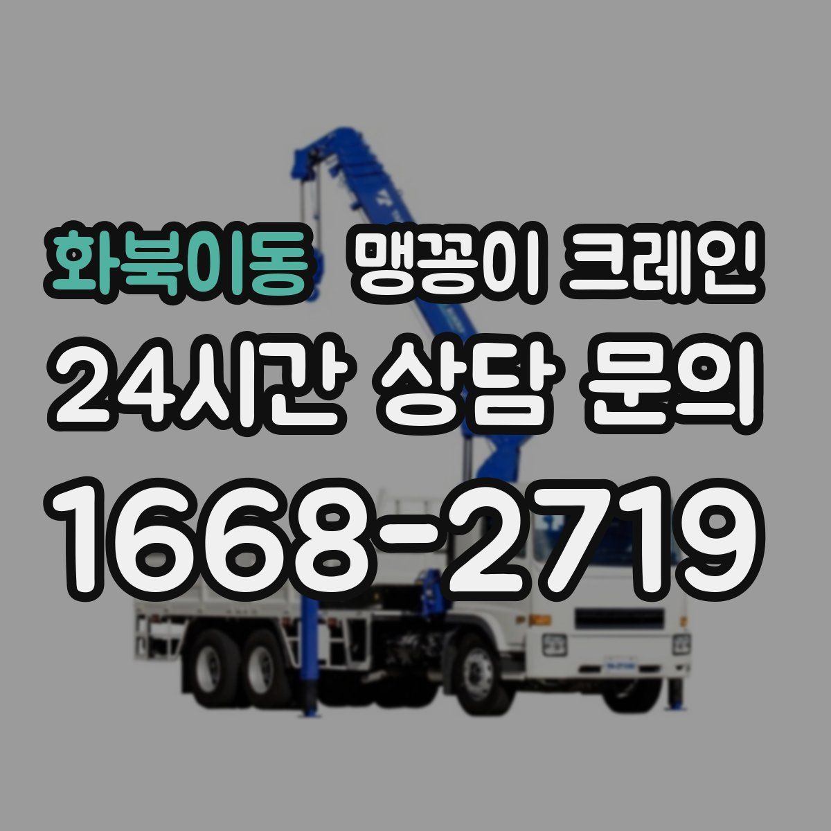 화북이동 맹꽁이 크레인