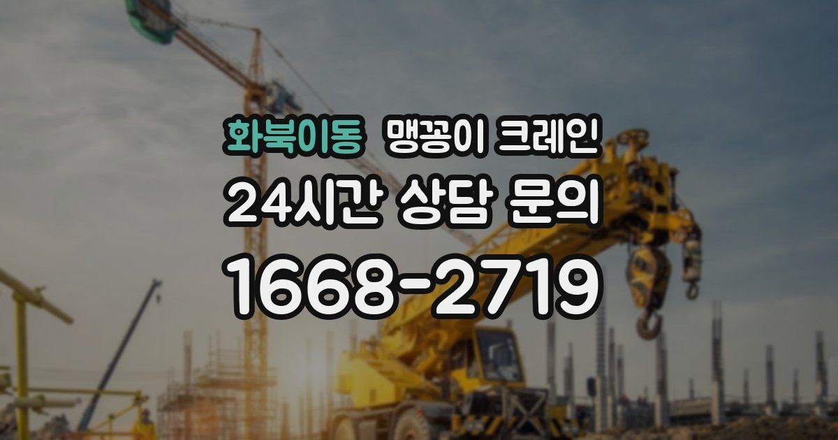 화북이동 맹꽁이 크레인