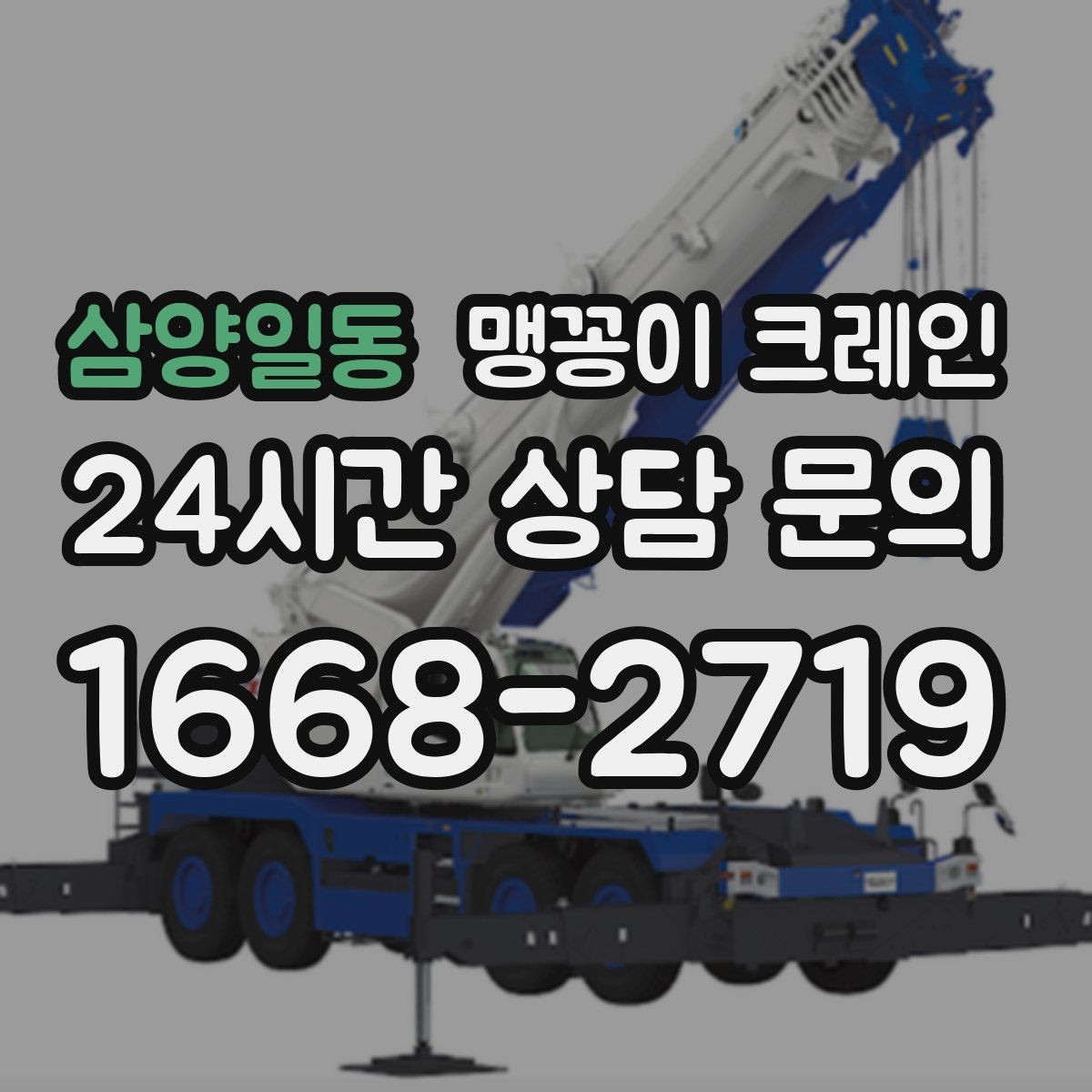 삼양일동 맹꽁이 크레인 이동 거리·작업 시간에 따른 차이