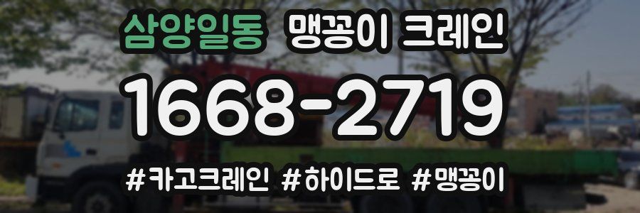 삼양일동 맹꽁이 크레인