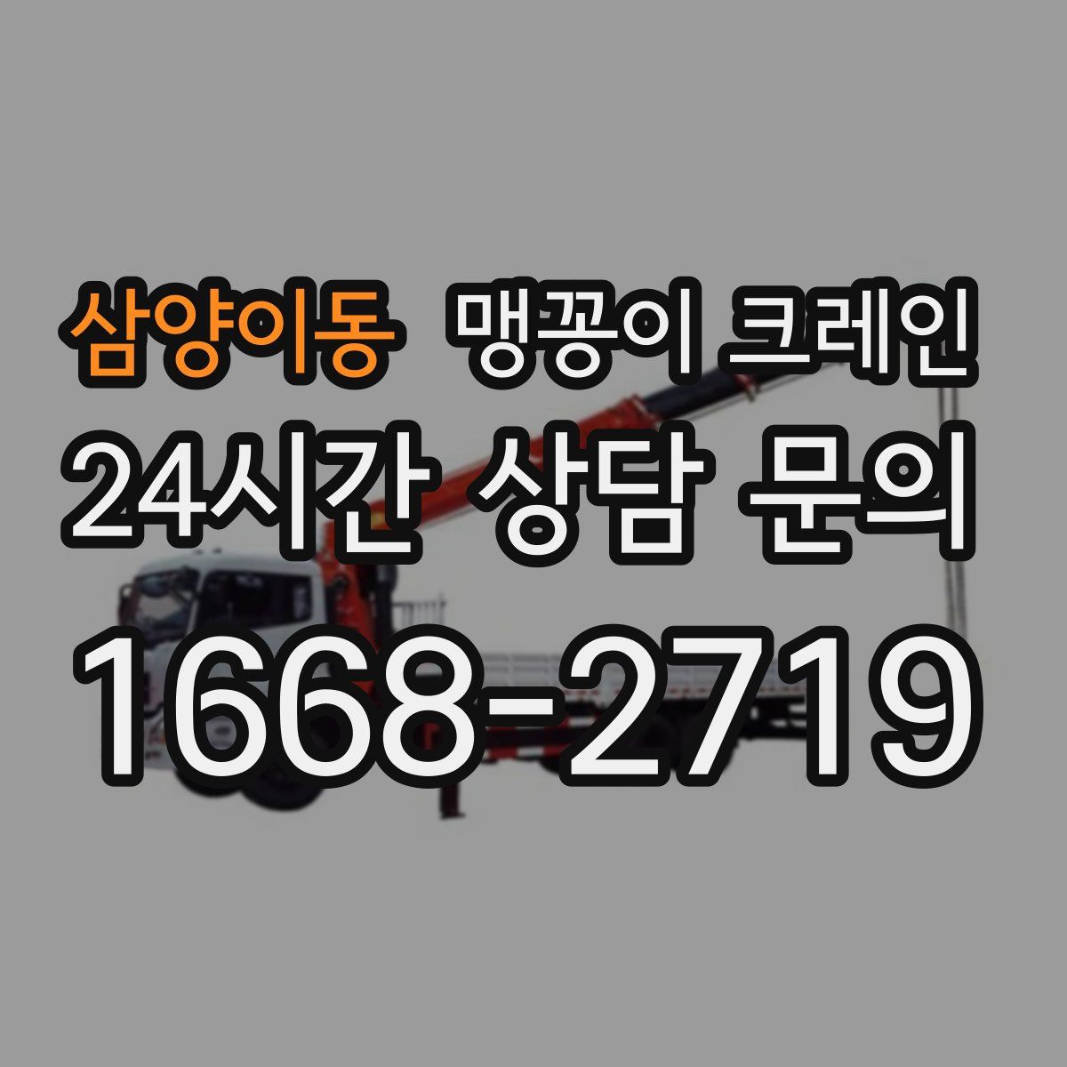 삼양이동 맹꽁이 크레인