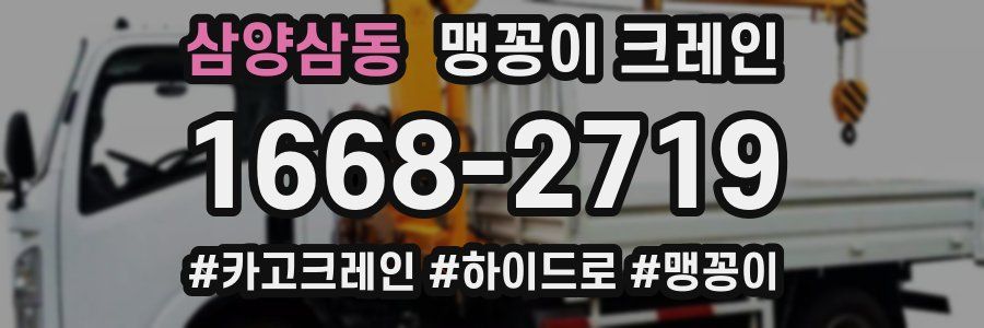 삼양삼동 맹꽁이 크레인