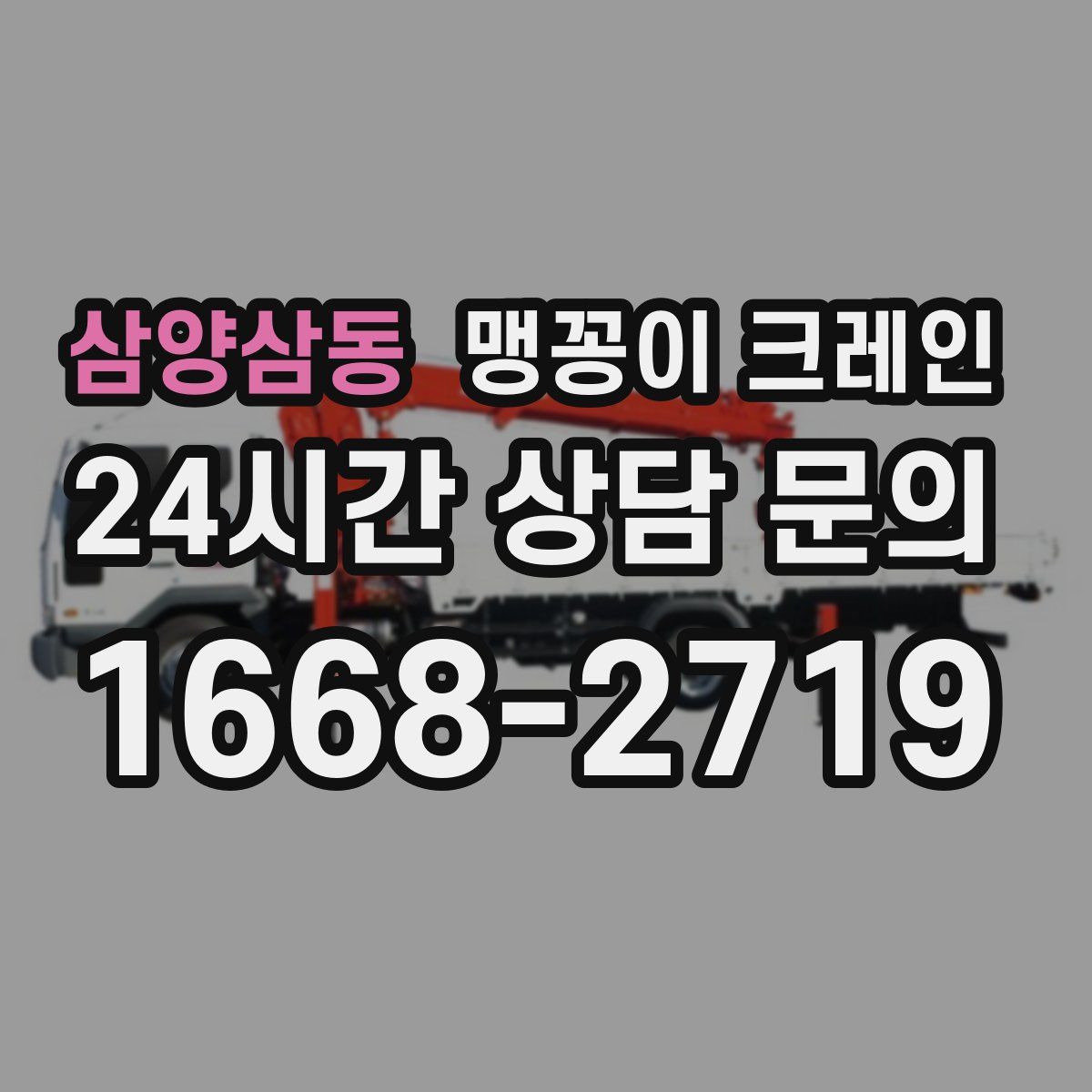 삼양삼동 맹꽁이 크레인