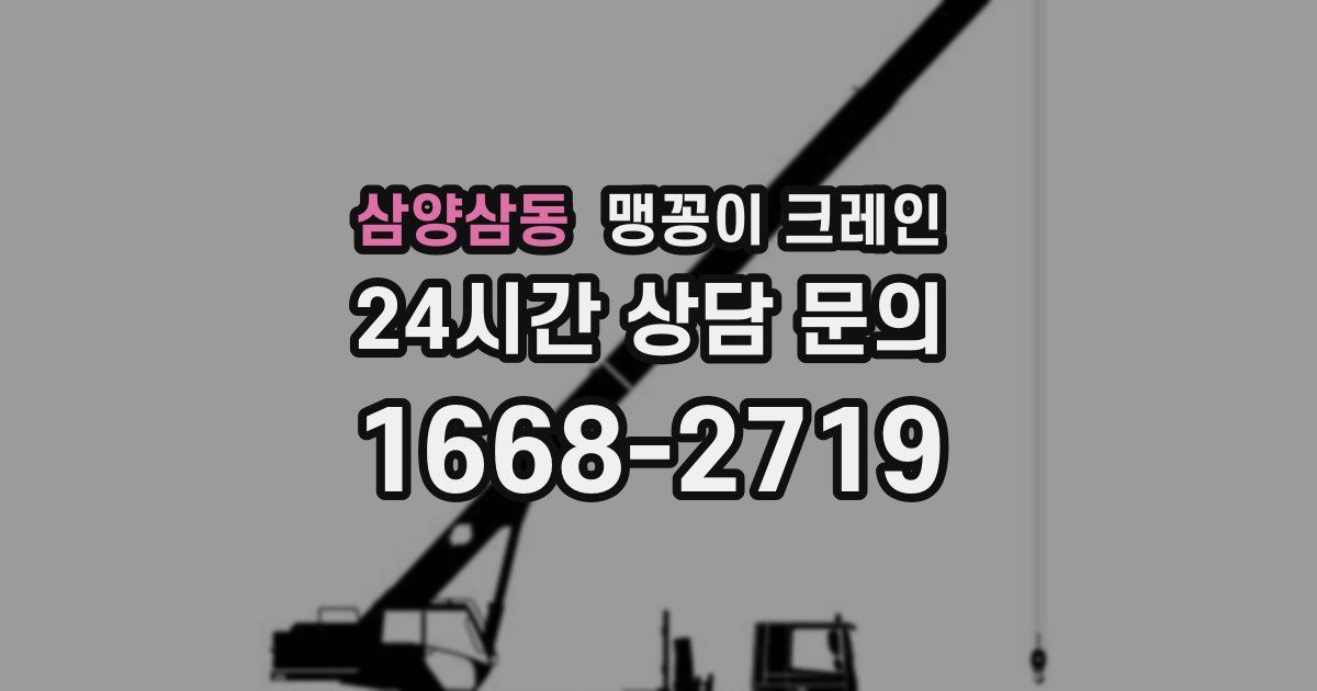 삼양삼동 맹꽁이 크레인