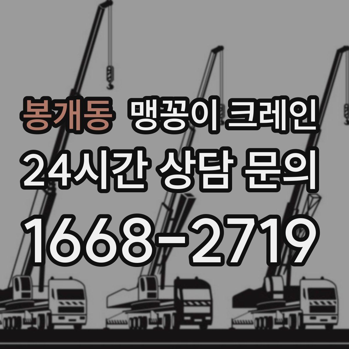 봉개동 맹꽁이 크레인 변압기·분전반 반입 작업에 자주 쓰이는 이유