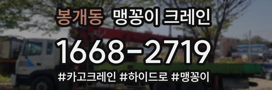 봉개동 맹꽁이 크레인