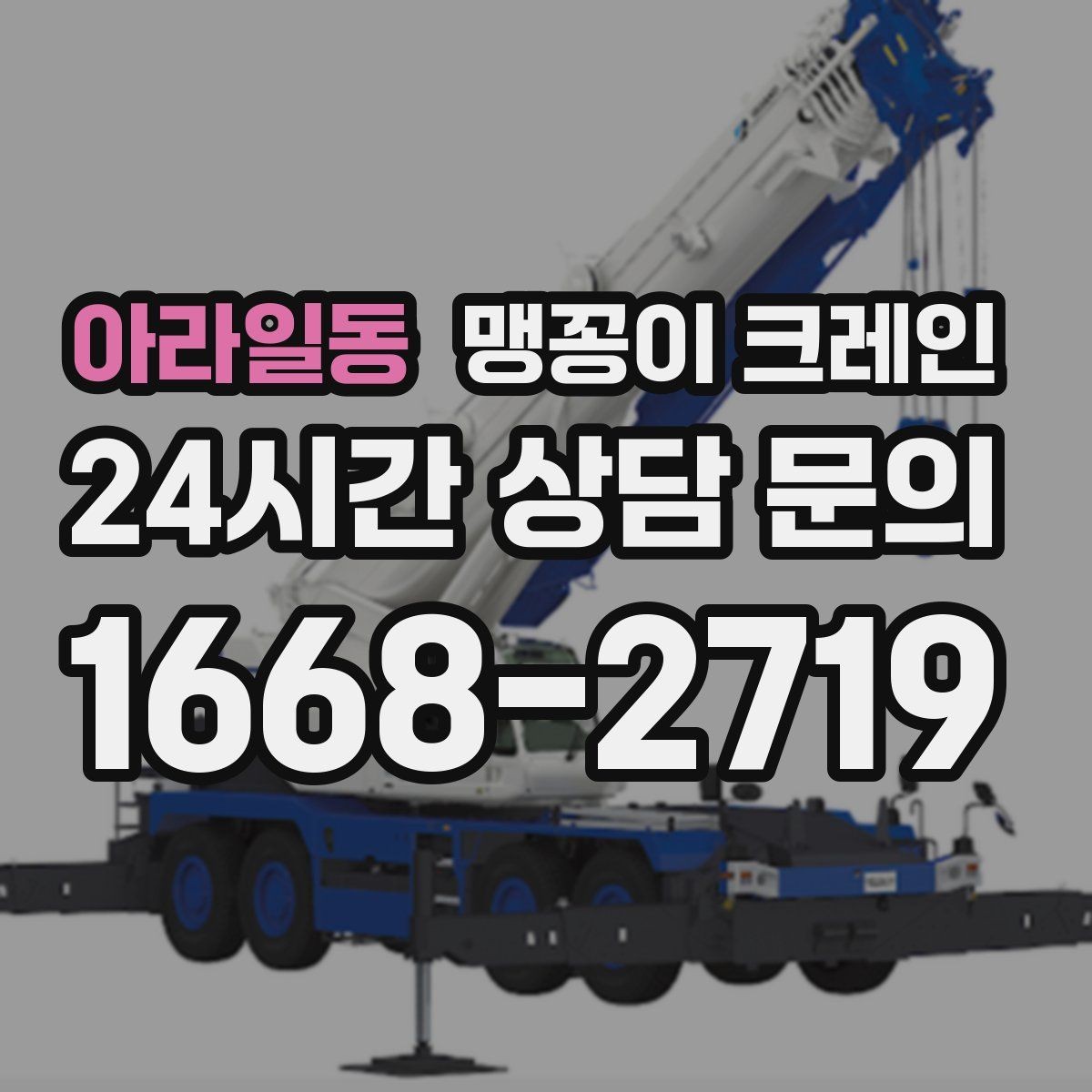 아라일동 맹꽁이 크레인 장비 무게 추정이 필요한 이유