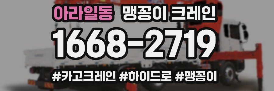 아라일동 맹꽁이 크레인