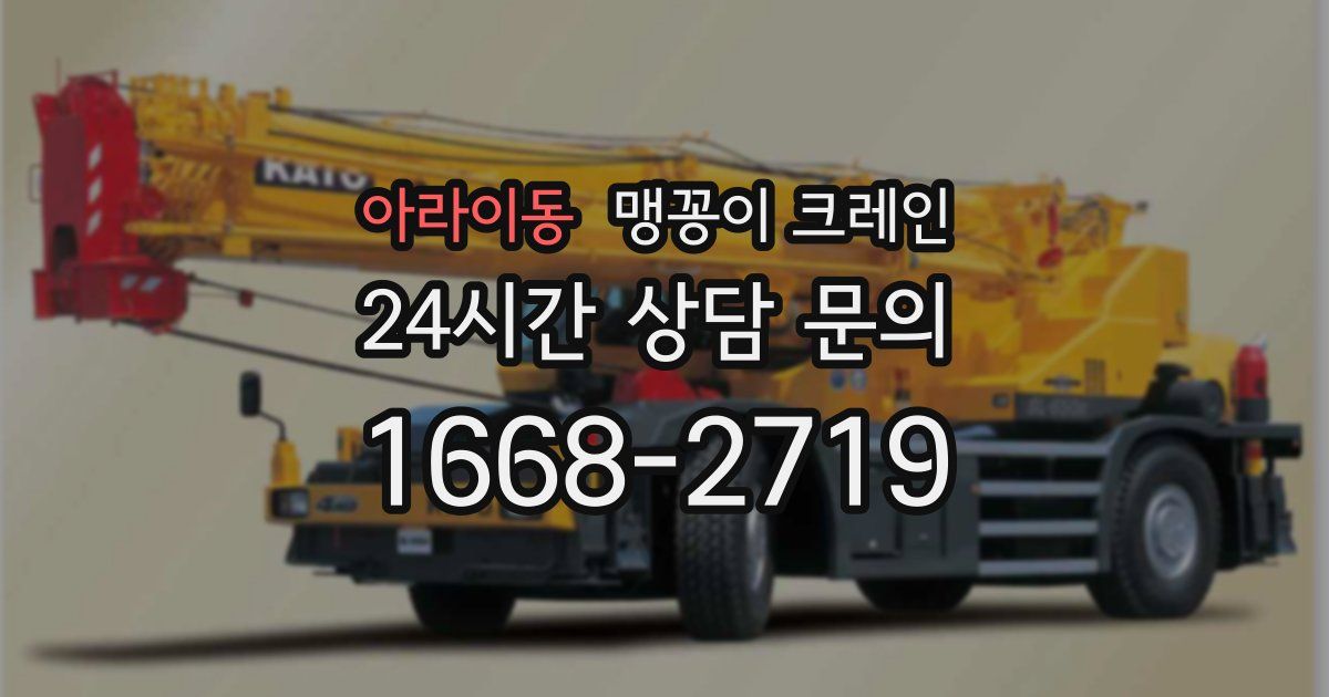 아라이동 맹꽁이 크레인