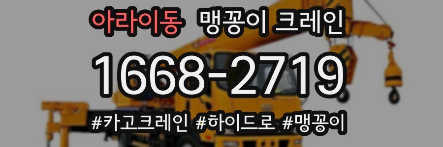 아라이동 맹꽁이 크레인