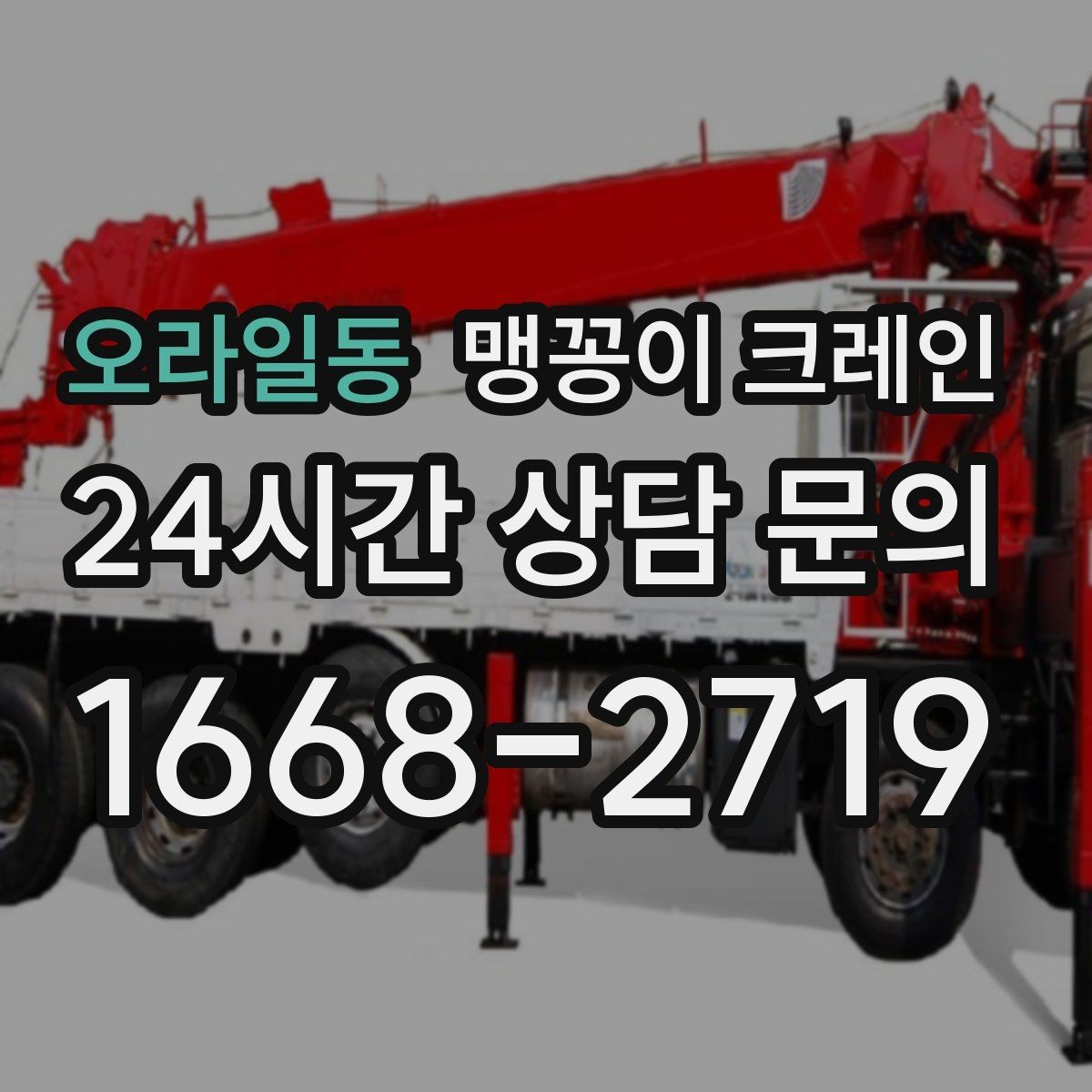 오라일동 맹꽁이 크레인 결박·유도만 잘해도 사고를 줄이는 이유