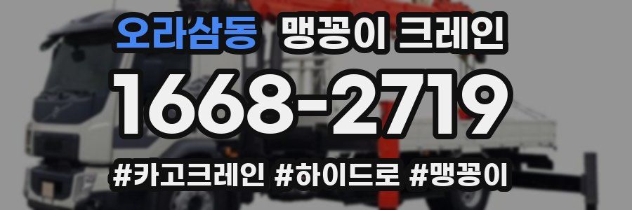 오라삼동 맹꽁이 크레인