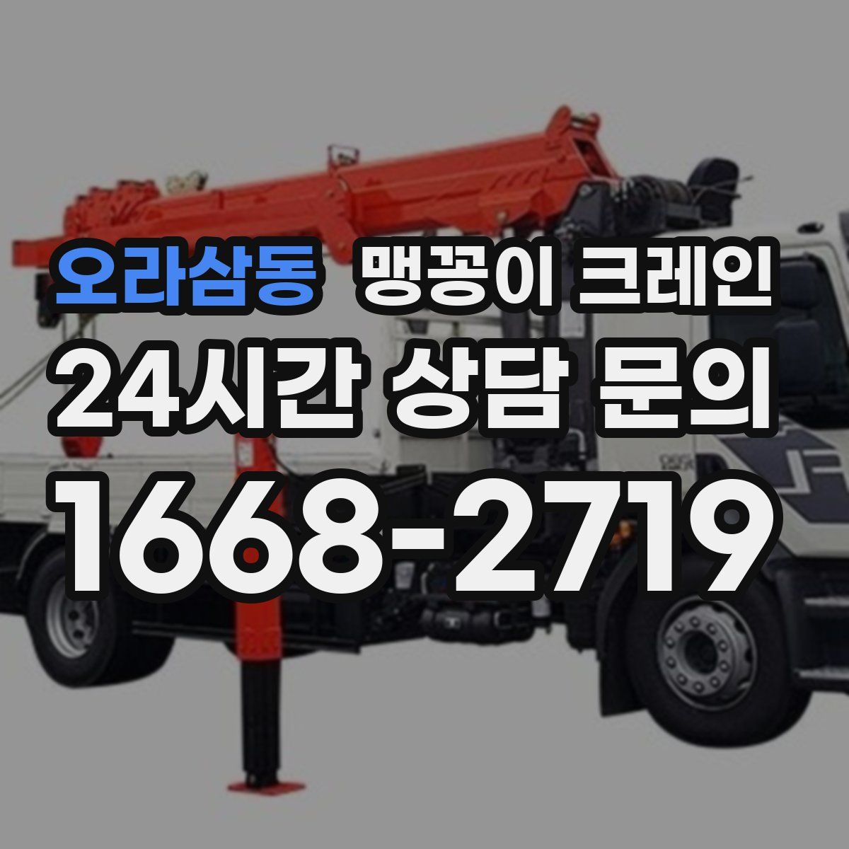 오라삼동 맹꽁이 크레인