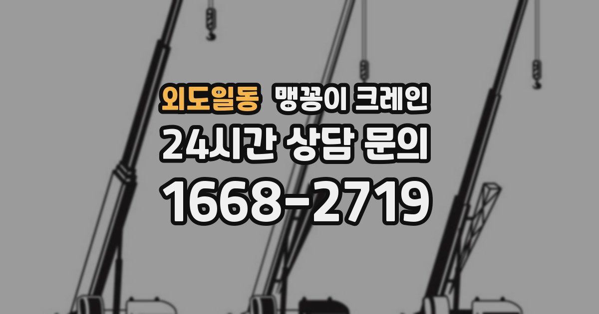 외도일동 맹꽁이 크레인