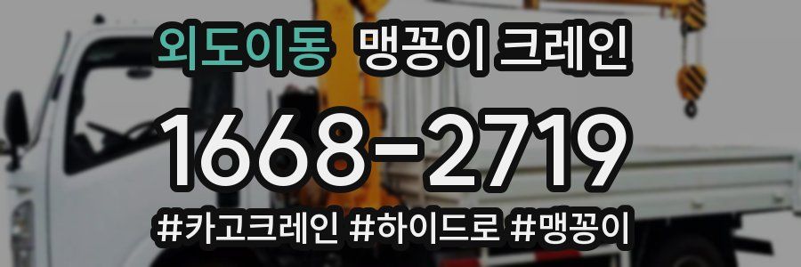 외도이동 맹꽁이 크레인