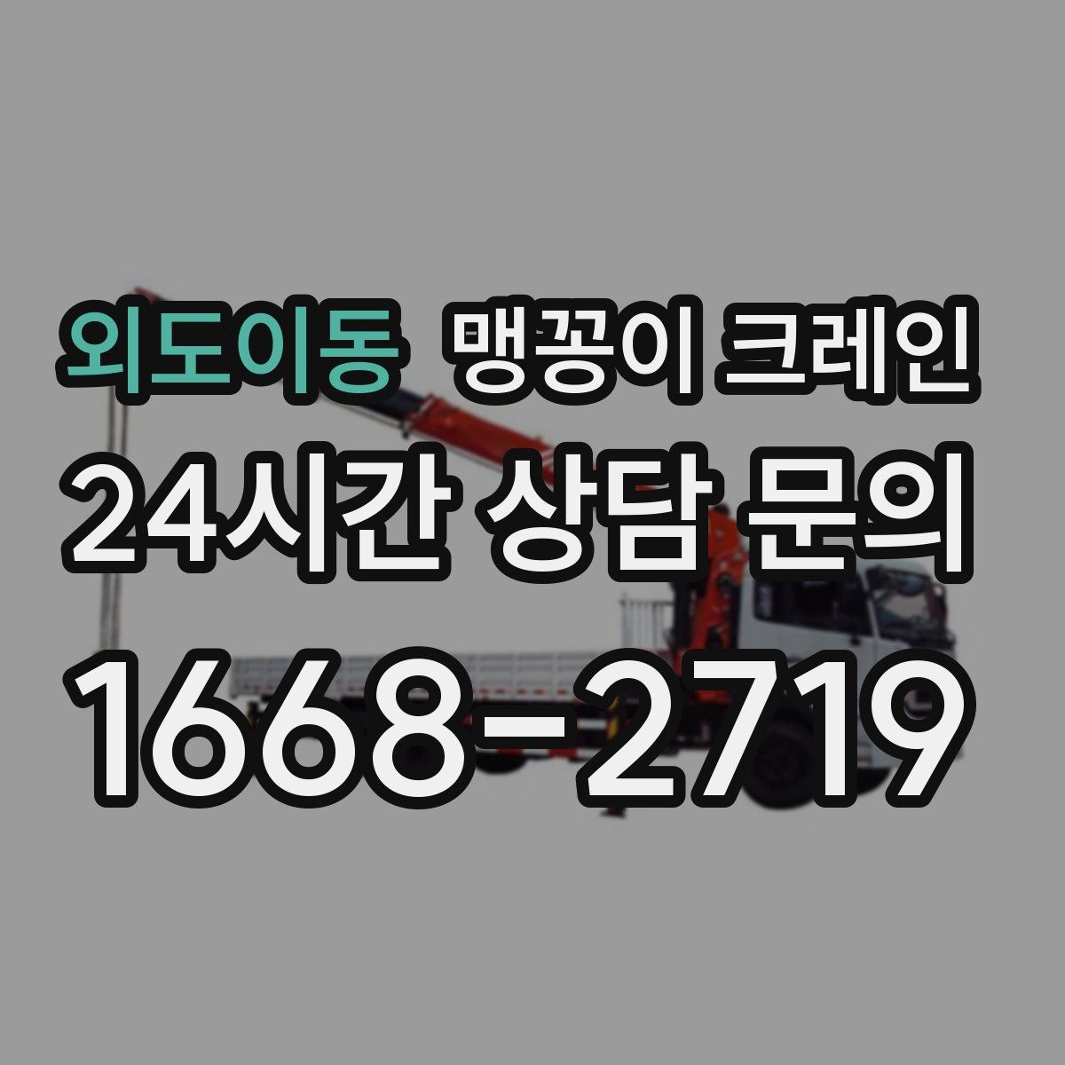 외도이동 맹꽁이 크레인