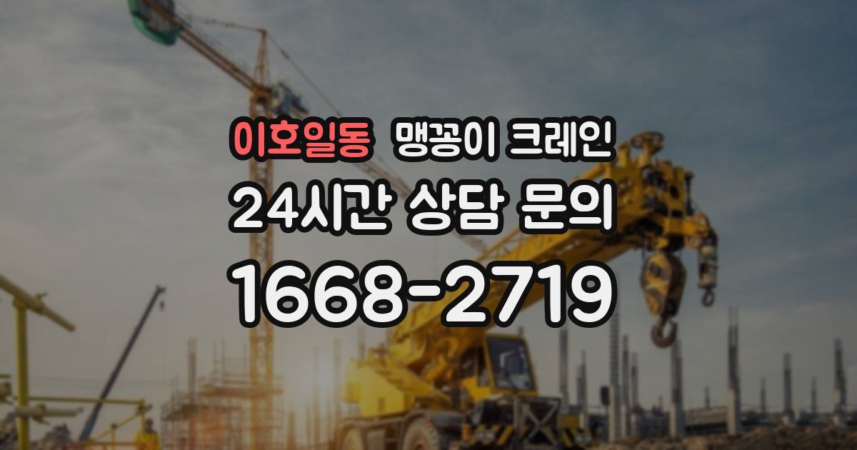 이호일동 맹꽁이 크레인