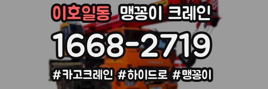 이호일동 맹꽁이 크레인