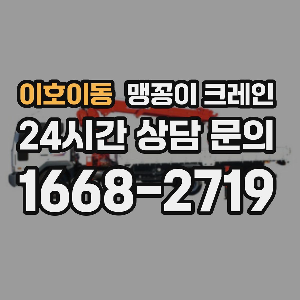 이호이동 맹꽁이 크레인