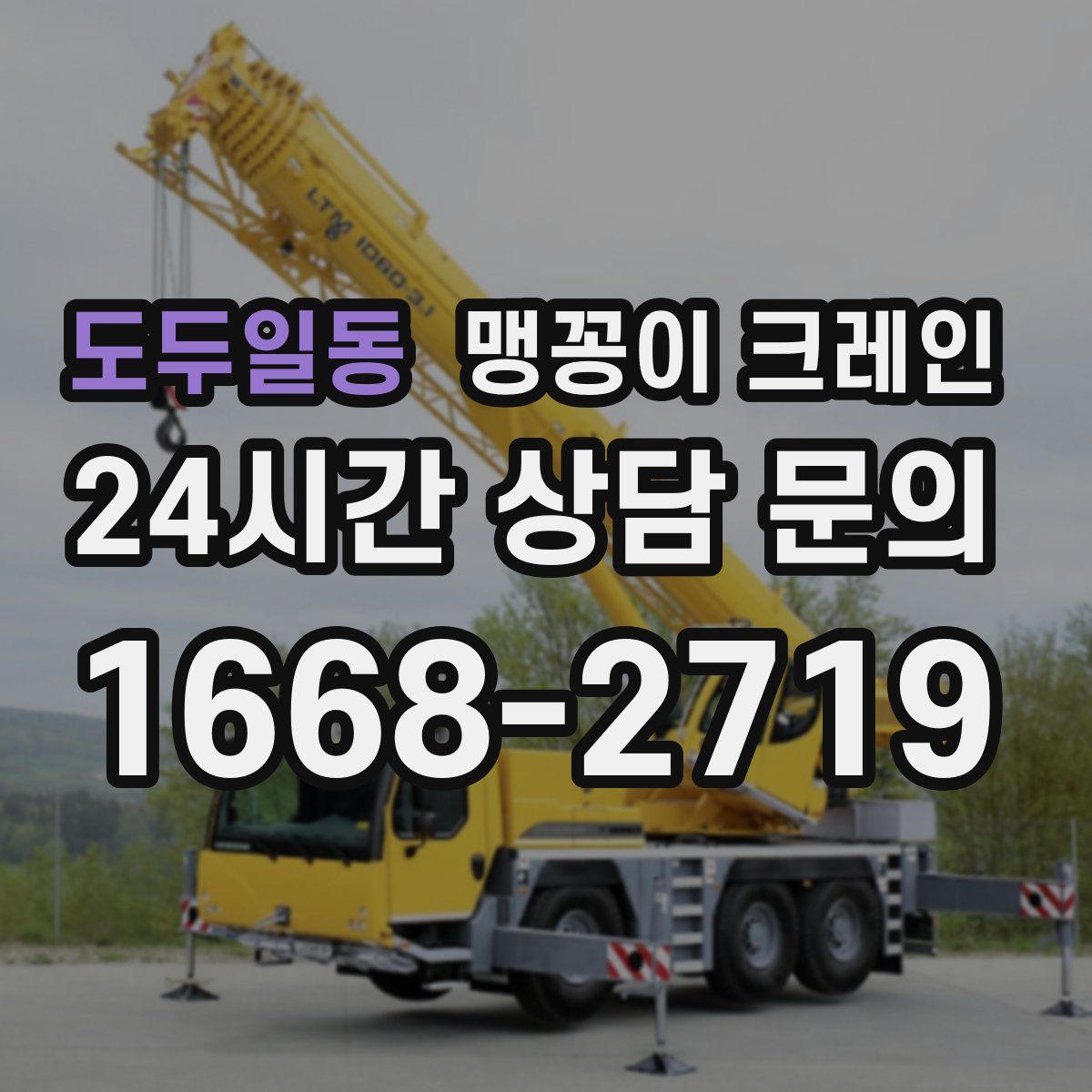 도두일동 맹꽁이 크레인