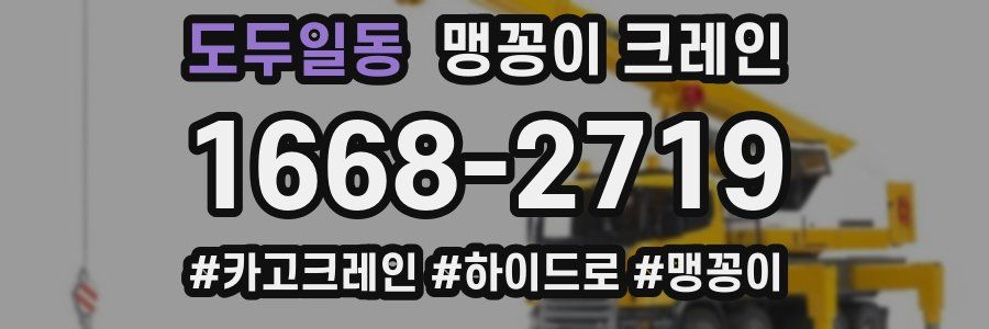 도두일동 맹꽁이 크레인