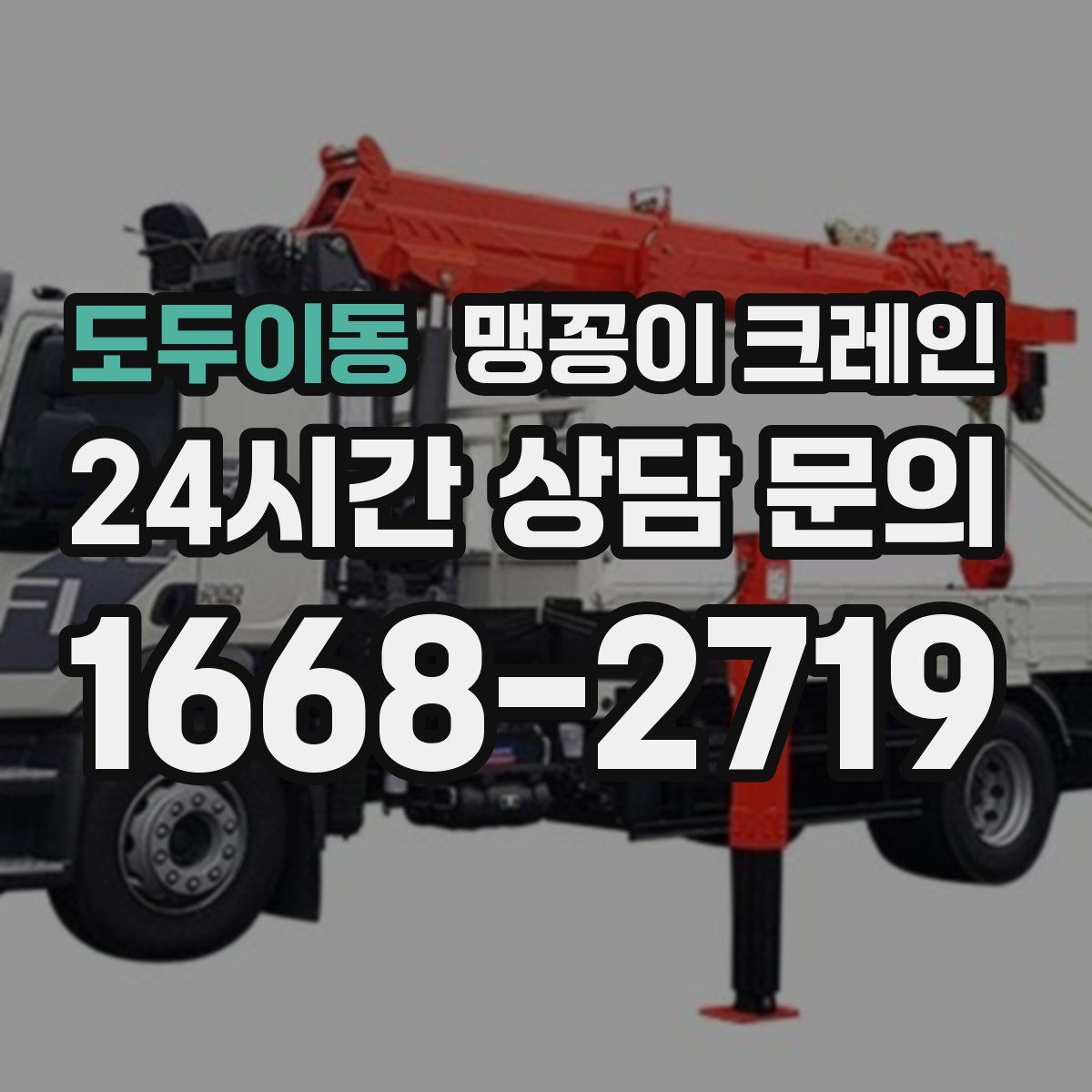도두이동 맹꽁이 크레인