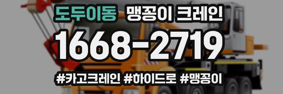 도두이동 맹꽁이 크레인