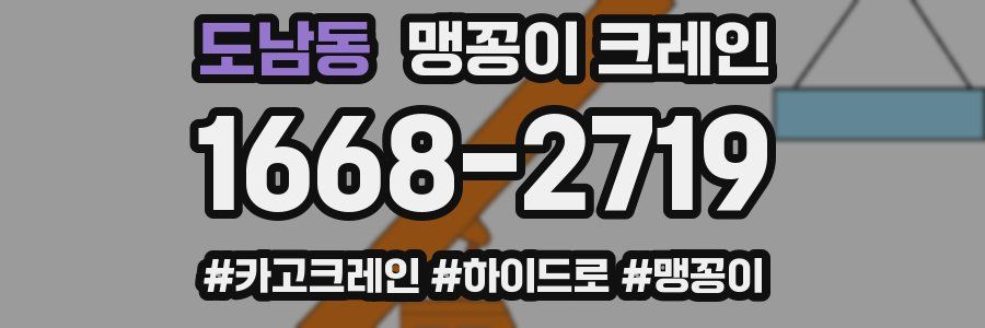 도남동 맹꽁이 크레인