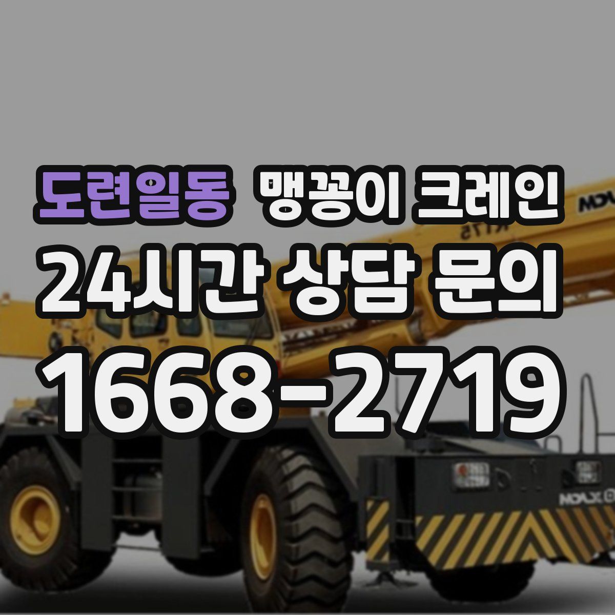 도련일동 맹꽁이 크레인