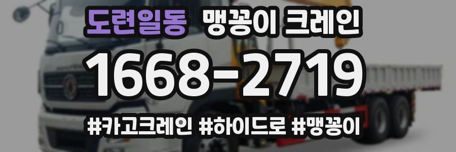 도련일동 맹꽁이 크레인