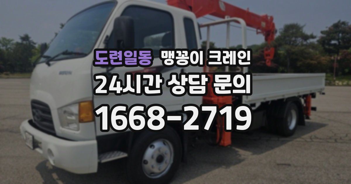 도련일동 맹꽁이 크레인