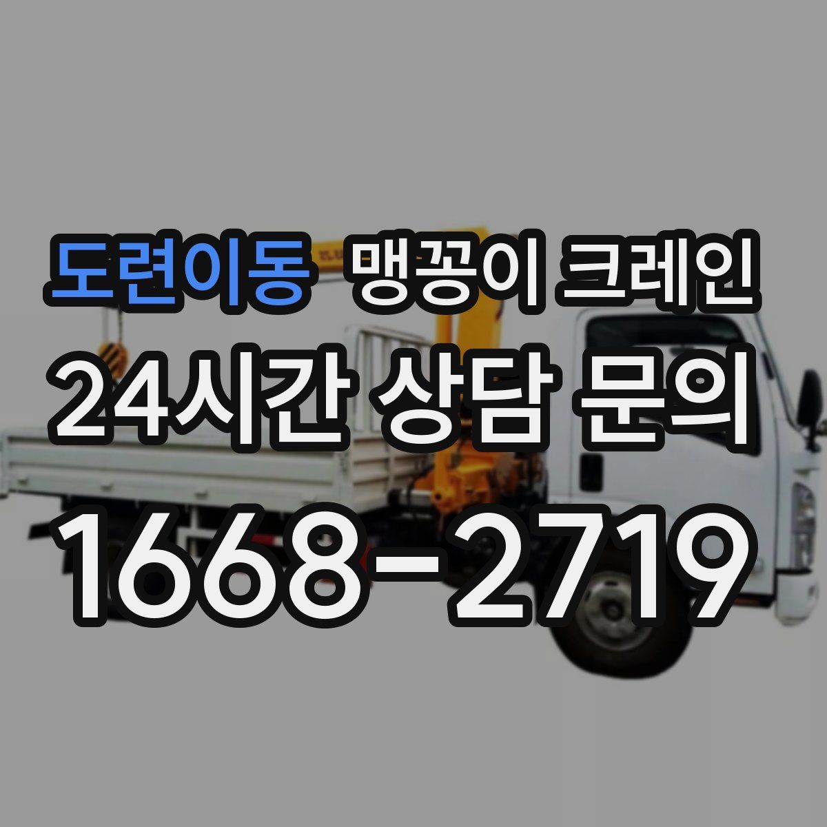 도련이동 맹꽁이 크레인