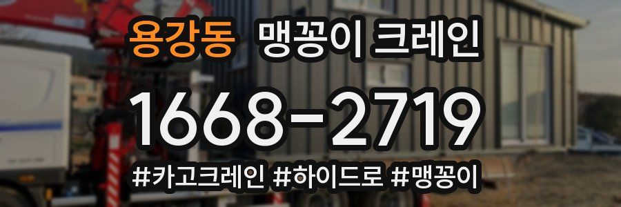 용강동 맹꽁이 크레인