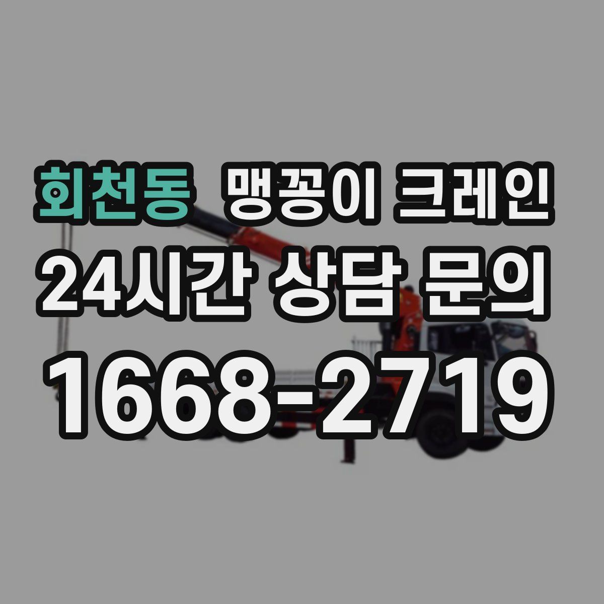 회천동 맹꽁이 크레인