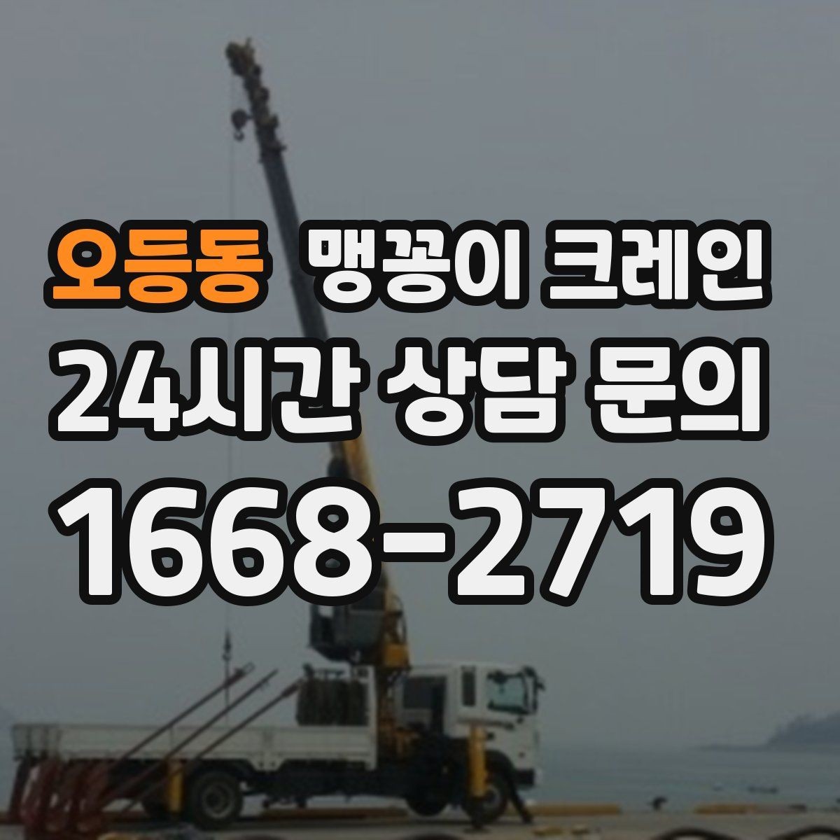 오등동 맹꽁이 크레인 스카이차와 용도가 다른 이유를 정리
