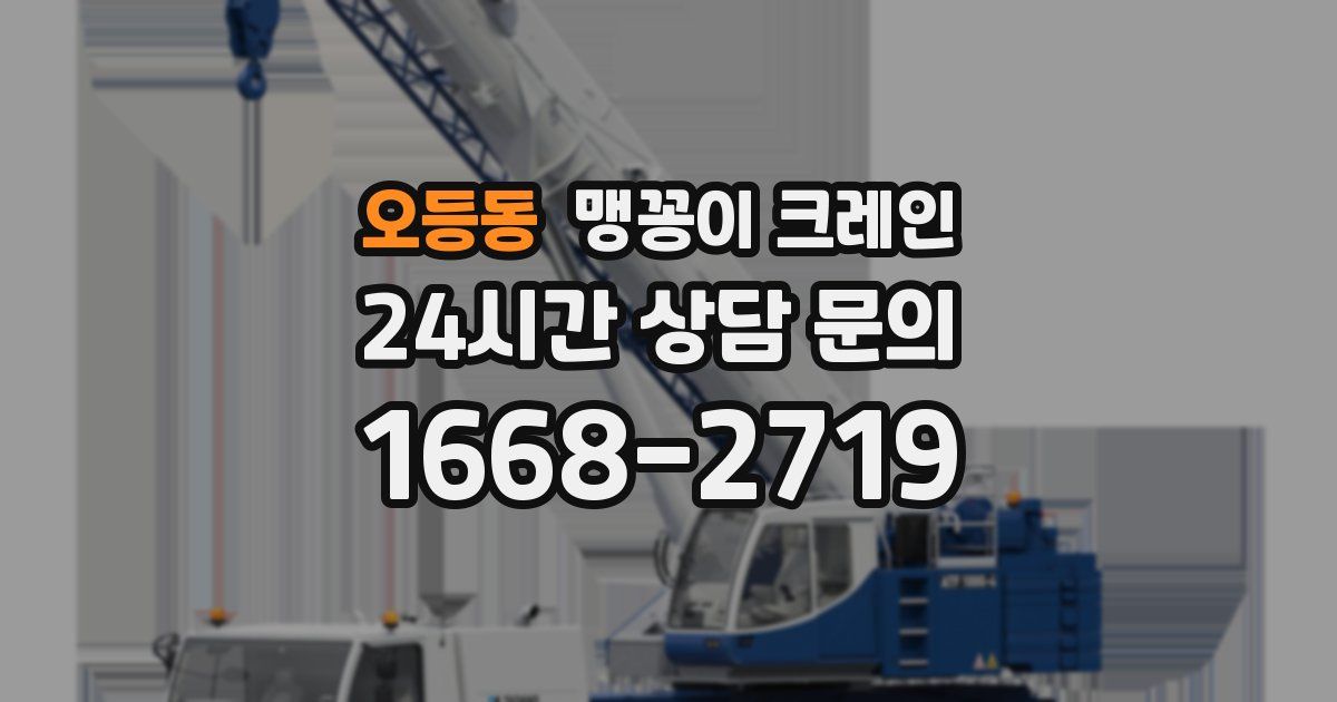 오등동 맹꽁이 크레인