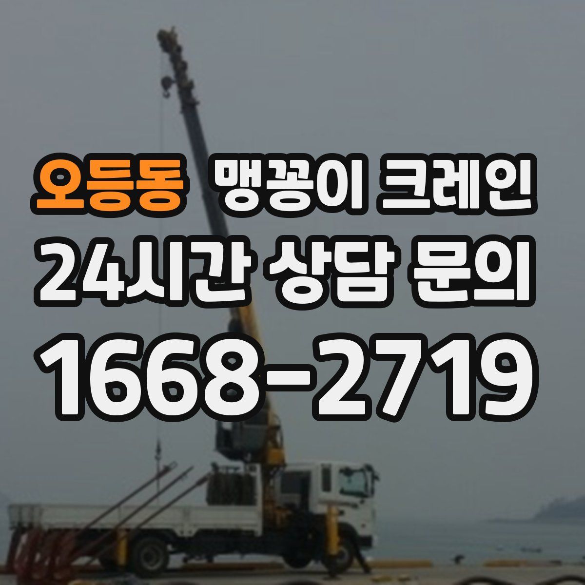 오등동 맹꽁이 크레인