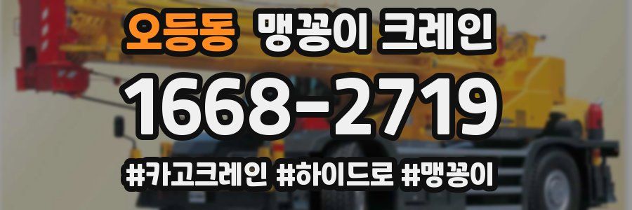 오등동 맹꽁이 크레인