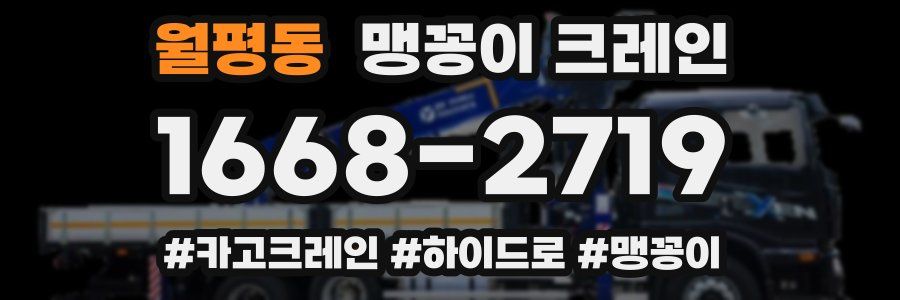 월평동 맹꽁이 크레인