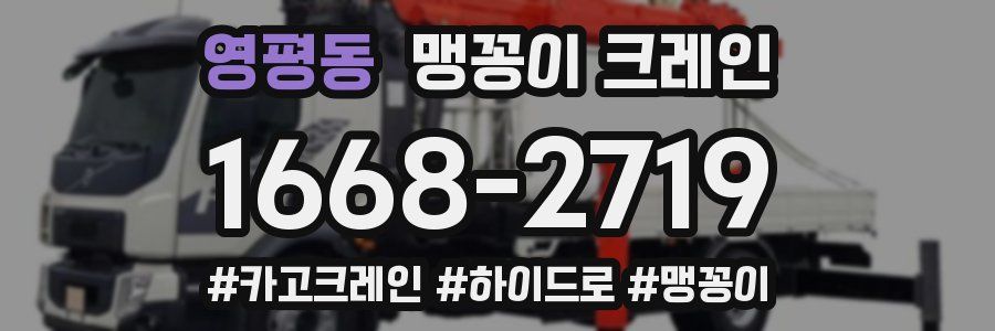 영평동 맹꽁이 크레인