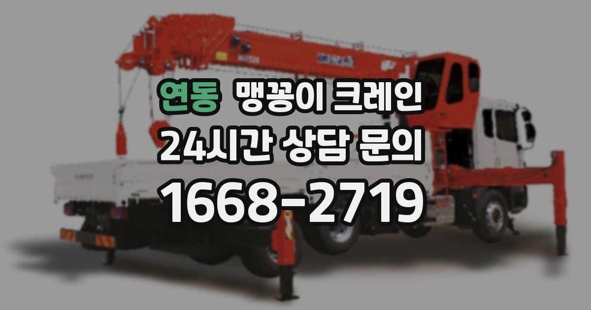 연동 맹꽁이 크레인