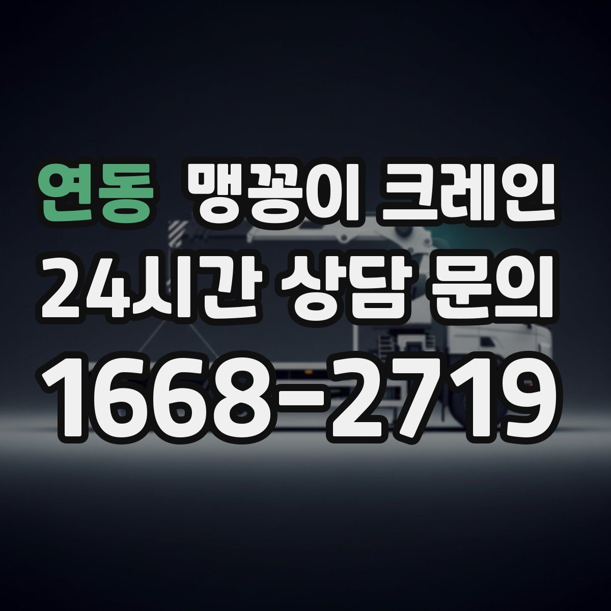 연동 맹꽁이 크레인